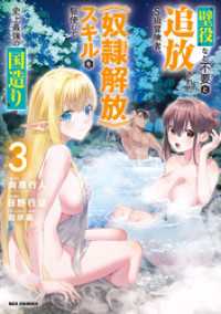 壁役など不要と追放されたＳ級冒険者、≪奴隷解放≫スキルを駆使して史上最強の国造り: 3【イラスト特典付】 REXコミックス