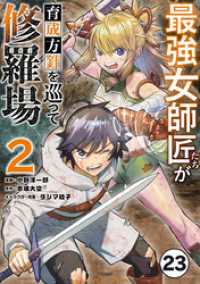 マンガワンコミックス<br> 最強女師匠たちが育成方針を巡って修羅場【タテ読み】（２３）