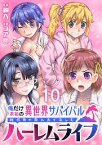 俺だけ余裕の異世界サバイバル ～転移先の無人島で楽しむハーレムライフ～  WEBコミックガンマぷらす連載版　第十話 WEBコミックガンマぷらす