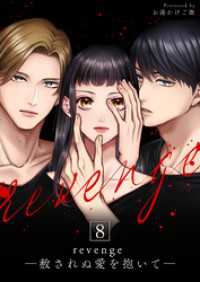 ナニイロ<br> revenge ―赦されぬ愛を抱いて― 8