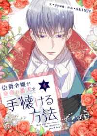 伯爵令嬢が皇帝の番犬を手懐ける方法 4 piccomics