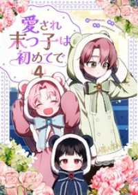 愛され末っ子は初めてで 4 piccomics