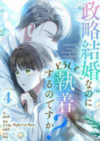 政略結婚なのにどうして執着するのですか？ 4 piccomics