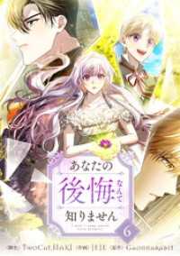 あなたの後悔なんて知りません 6 piccomics