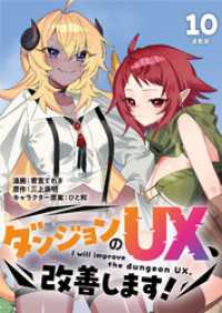 ダンジョンのUX、改善します！ 連載版：10 ブシロードコミックス