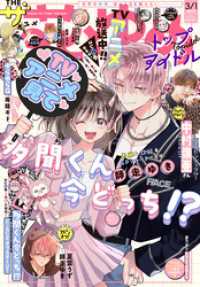【電子版】ザ花とゆめトップアイドル(2026年3/1号) 【電子版】ザ花とゆめ