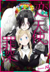 恋する天使は罪深い［1話売り］　Episode.14 花とゆめコミックススペシャル