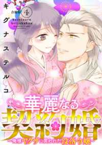 素敵なロマンス<br> 華麗なる契約婚 ～俺様ヤクザに買われた没落令嬢～【合冊版】4