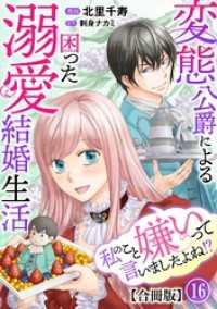 素敵なロマンス<br> 私のこと嫌いって言いましたよね！？変態公爵による困った溺愛結婚生活　合冊版 16