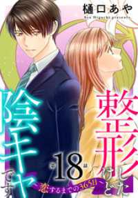 素敵なロマンス<br> 整形したけど陰キャです～恋するまでの365日～18