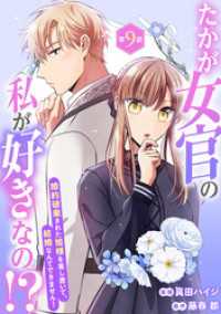 素敵なロマンス<br> たかが女官の私が好きなの！？　婚約破棄された姫様を差し置いて、結婚なんてできません！9