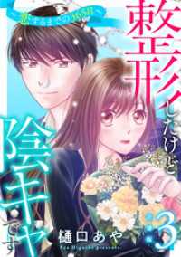 素敵なロマンス<br> 整形したけど陰キャです～恋するまでの365日～【合冊版】3