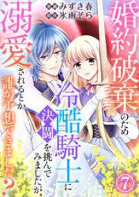 素敵なロマンス<br> 婚約破棄のため冷酷騎士に決闘を挑んでみましたが、溺愛されるとか誰か予想できました？7