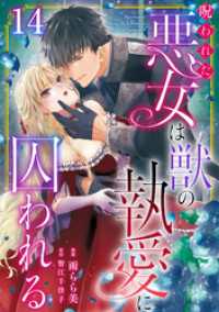 素敵なロマンス<br> 呪われた悪女は獣の執愛に囚われる14