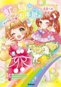 虹の島のお手紙つき ダイヤモンド編 未来への約束 虹の島のお手紙つき ダイヤモンド編