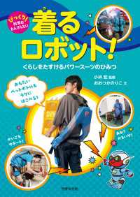着るロボット！ - くらしをたすける パワースーツのひみつ