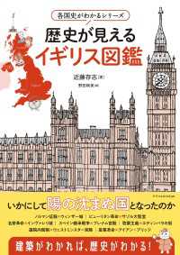 各国史がわかるシリーズ 歴史が見えるイギリス図鑑