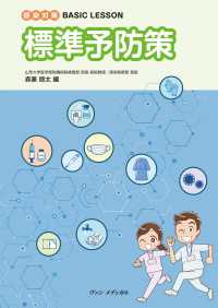 感染対策 BASIC LESSON　標準予防策