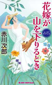 花嫁が山を下りるとき ジョイ・ノベルス
