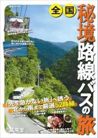 全国秘境路線バスの旅