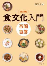 食文化入門　百問百答　改訂新版