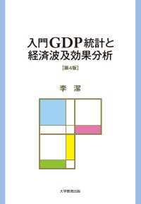 入門GDP統計と経済波及効果分析　第4版