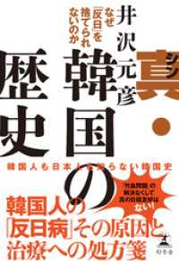 真・韓国の歴史　なぜ「反日」を捨てられないのか 幻冬舎単行本