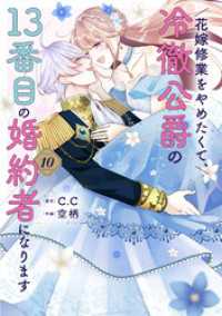 花嫁修業をやめたくて、冷徹公爵の13番目の婚約者になります（１０） GANMA!