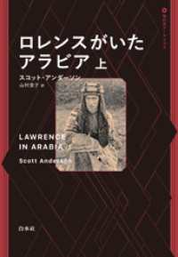 ロレンスがいたアラビア　上 現代史アーカイヴス