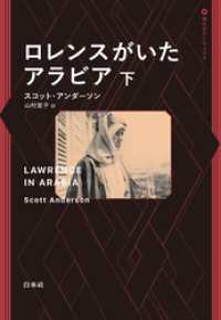 ロレンスがいたアラビア　下 現代史アーカイヴス