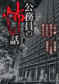 公務員の怖い話 竹書房怪談文庫