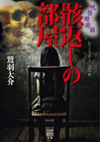 呪怪廻游録　骸返しの部屋 竹書房怪談文庫