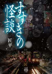 すすきの怪談 竹書房怪談文庫