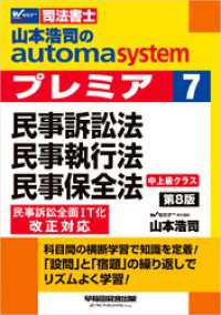 山本浩司のオートマシステム プレミア 7 民事訴訟法・民事執行法・民事保全法 第8版
