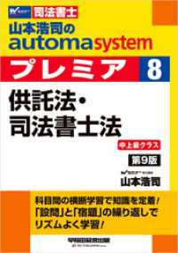 山本浩司のオートマシステム プレミア 8 供託法・司法書士法 第9版