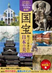 国宝 知っておきたい日本の美 歴史・見どころがわかるビジュアルガイド