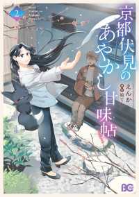 京都伏見のあやかし甘味帖　2 Bs-LOG COMICS