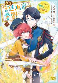 天才宮廷画家の憂鬱　ドＳな従者に『男装』がバレて脅されています 3 Bs-LOG COMICS