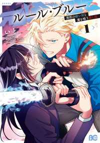 ルール・ブルー　異形の祓い屋と魔を喰う殺し屋 1 Bs-LOG COMICS