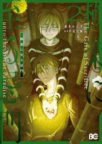 極楽に至る忌門　２ Bs-LOG COMICS