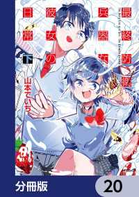 最終防衛兵器な彼女の日常【分冊版】　20 アライブ＋