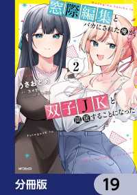 窓際編集とバカにされた俺が、双子JKと同居することになった【分冊版】　19 アライブ＋