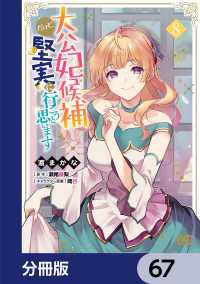 大公妃候補だけど、堅実に行こうと思います【分冊版】　67 Bs-LOG COMICS