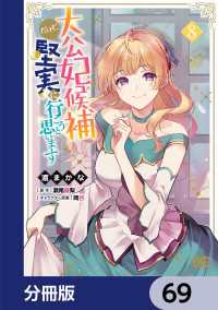 大公妃候補だけど、堅実に行こうと思います【分冊版】　69 Bs-LOG COMICS