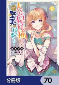 大公妃候補だけど、堅実に行こうと思います【分冊版】　70 Bs-LOG COMICS