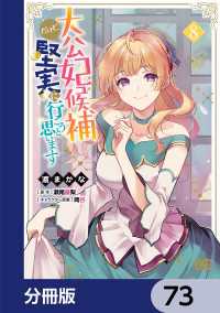 大公妃候補だけど、堅実に行こうと思います【分冊版】　73 Bs-LOG COMICS