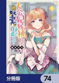 大公妃候補だけど、堅実に行こうと思います【分冊版】　74 Bs-LOG COMICS