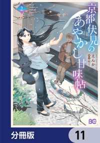 京都伏見のあやかし甘味帖【分冊版】　11 Bs-LOG COMICS