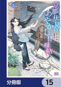京都伏見のあやかし甘味帖【分冊版】　15 Bs-LOG COMICS
