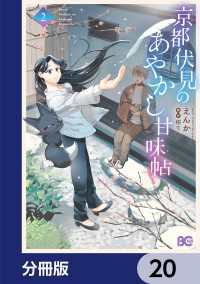 京都伏見のあやかし甘味帖【分冊版】　20 Bs-LOG COMICS